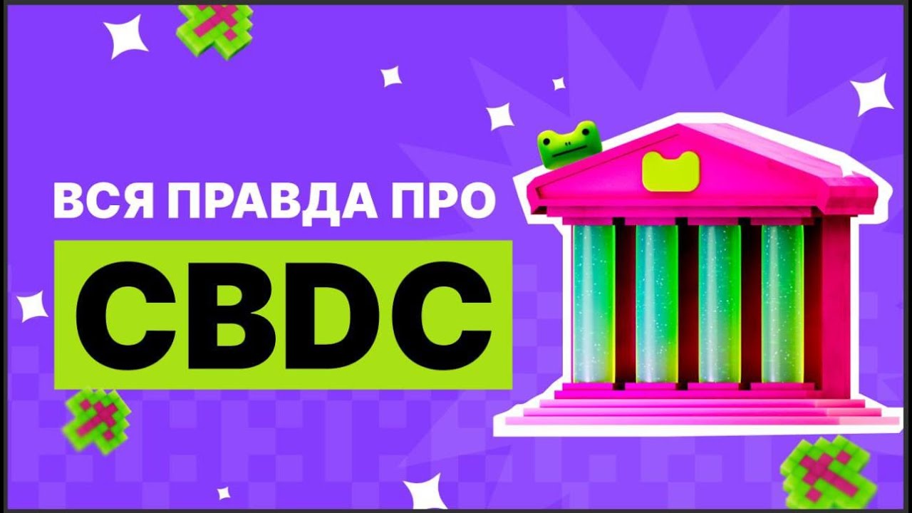 Проект CBDC &mdash; о чём ВСЕ МОЛЧАТ? Будущее цифровых денег или ЭЛЕМЕНТ ТОТАЛЬНОГО КОНТРОЛЯ??? (2025)