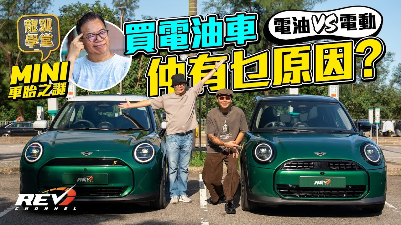 2025 MINI Cooper Electric vs Petrol 電動版與汽油版 售價是電動Mini完勝 汽油版還有何生存空間？REV Channel找到答案#revchannel