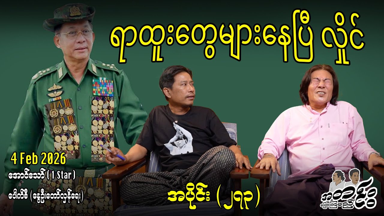 ရာထူးတွေများနေပြီ လှိုင် / အပိုင်း(၂၇၃) #internationalnews #အတင်းပြောကြမည် #aungthaw #pouksi #news
