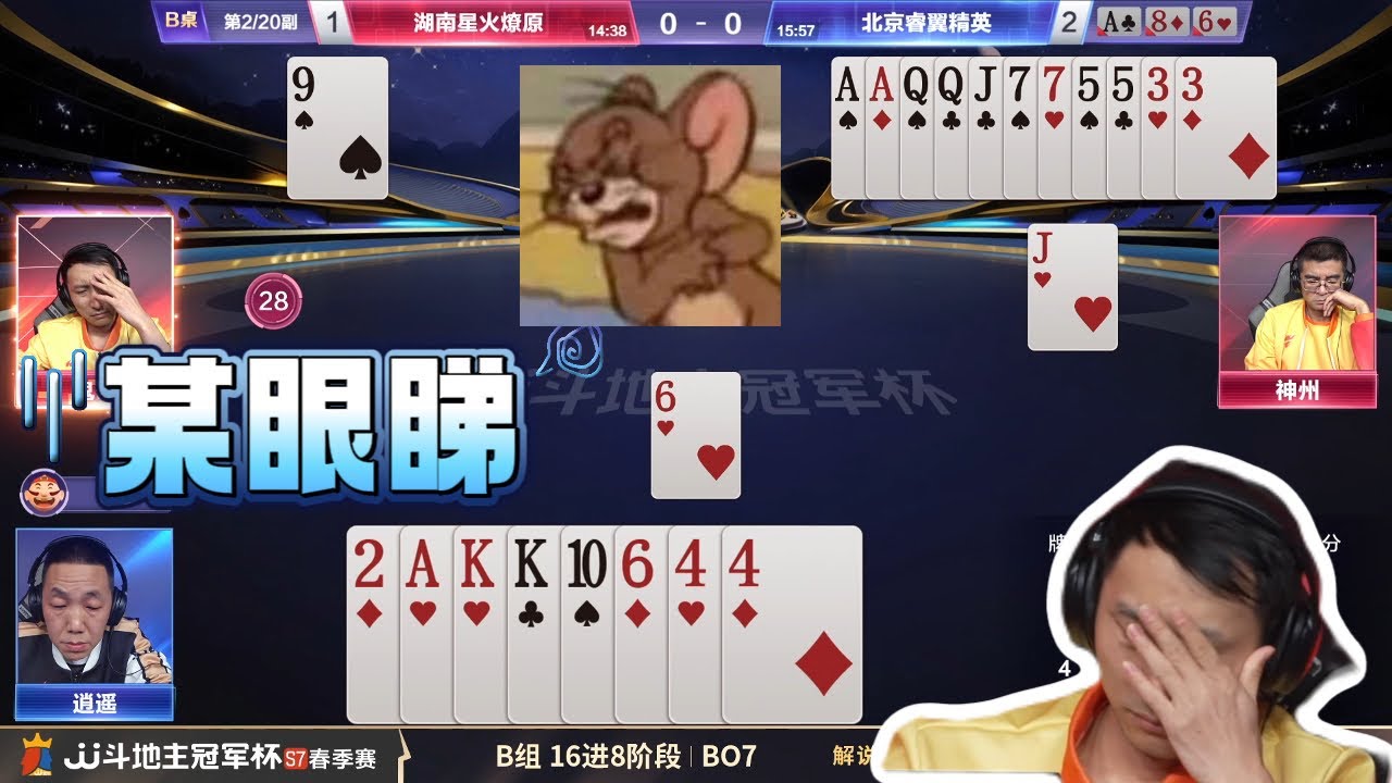 【让我过牌啊！！！！】春季赛B组 6-4 湖南星火燎原vs北京睿翼精英-JJ斗地主冠军杯S7春季赛#jj斗地主 #斗地主