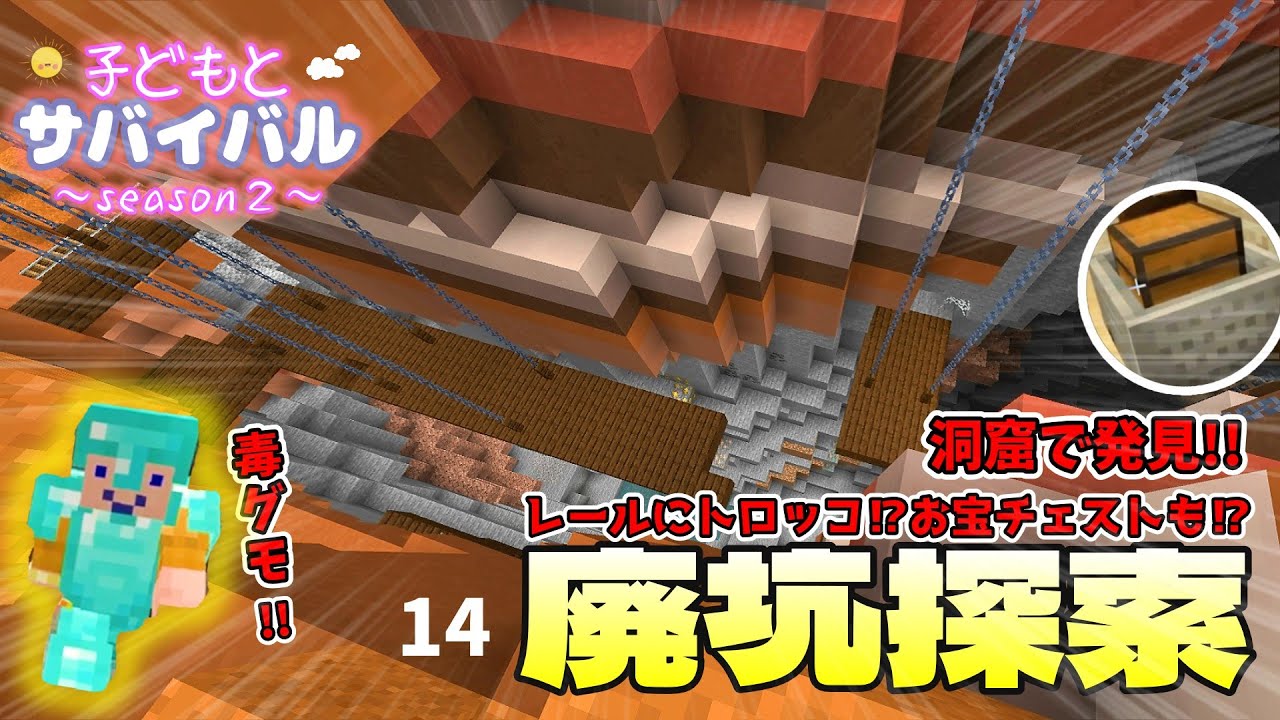 【子どもとマイクラ】廃坑探索!!🕷⑭入り組んだ道に大苦戦⁉なんとしてもお宝を持ち帰ろう!!