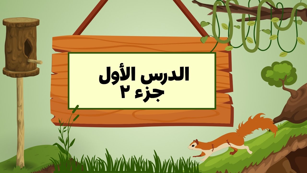 حل الدرس الأول جزء ٢ علوم متكاملة ♥️