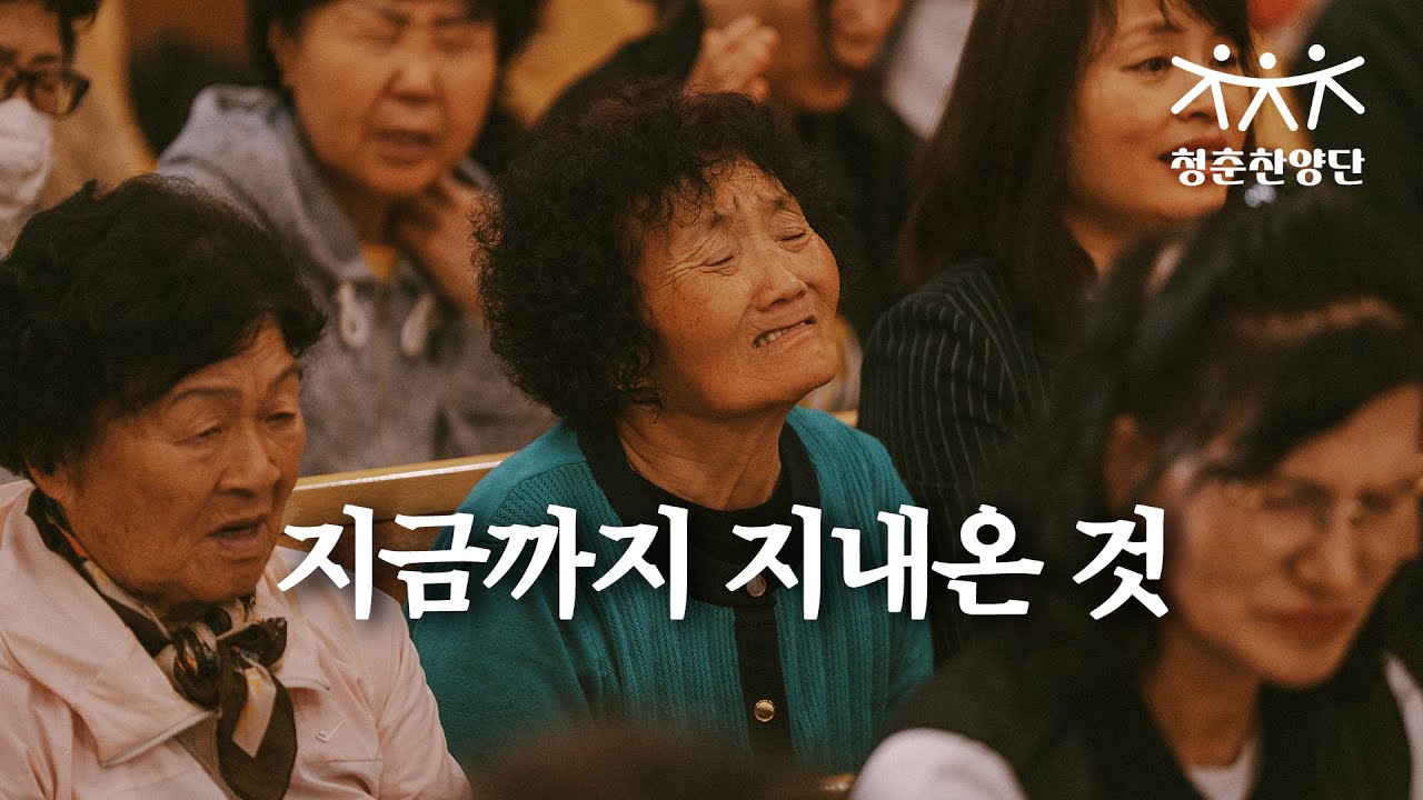 [청춘찬양단] 지금까지 지내온 것