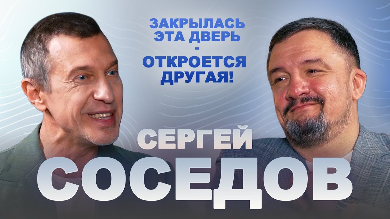 СЕРГЕЙ СОСЕДОВ: 