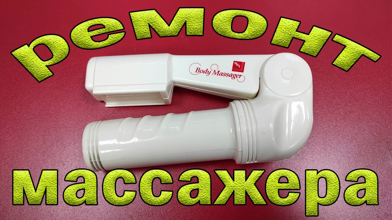 Ремонт Body Massager. Не включается.