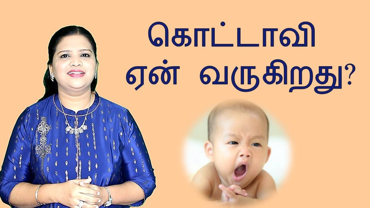 Why do we Yawn? Why Yawning is Contagious? | Tamil