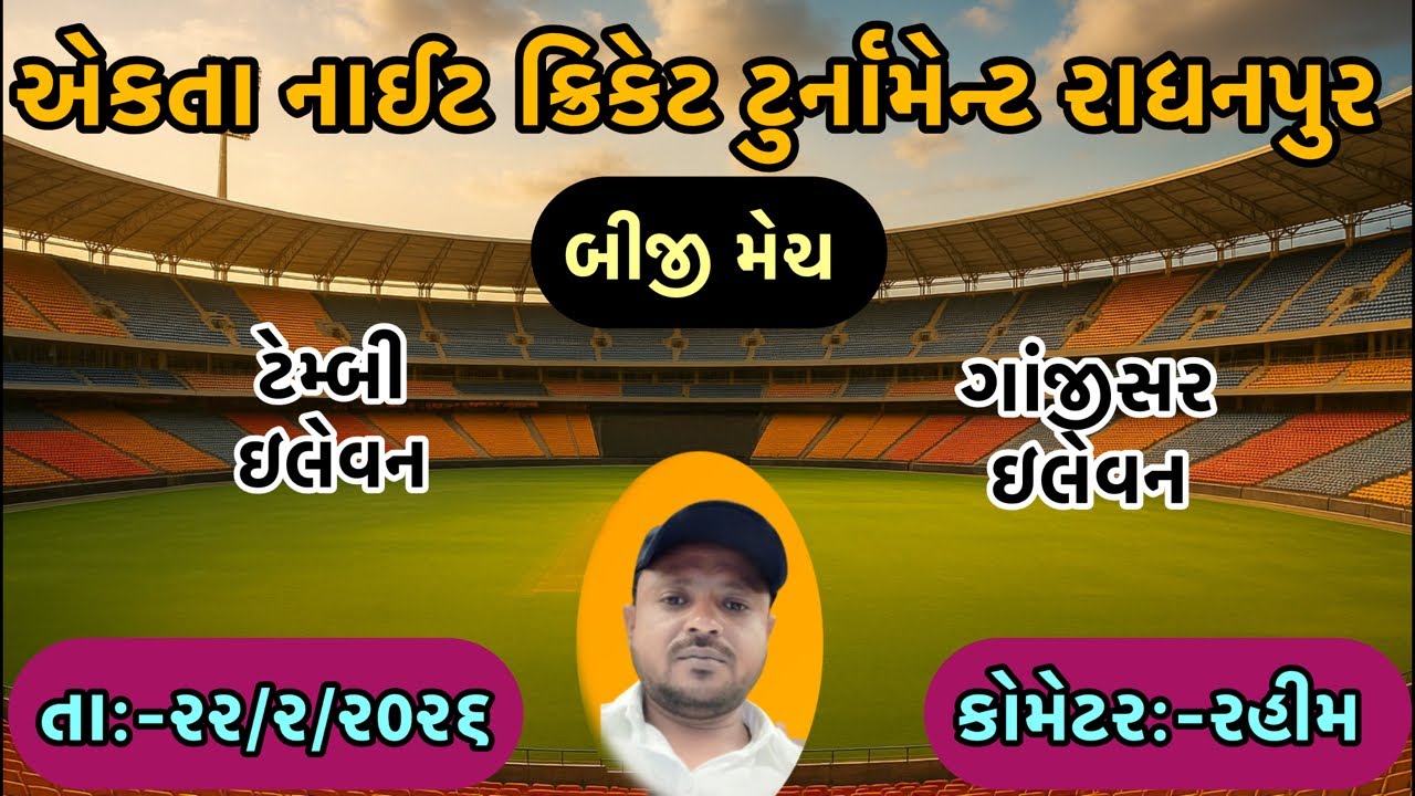 ટેમ્બી ઇલેવન vs ગાંજીસર વચ્ચે રમાનારી છે.