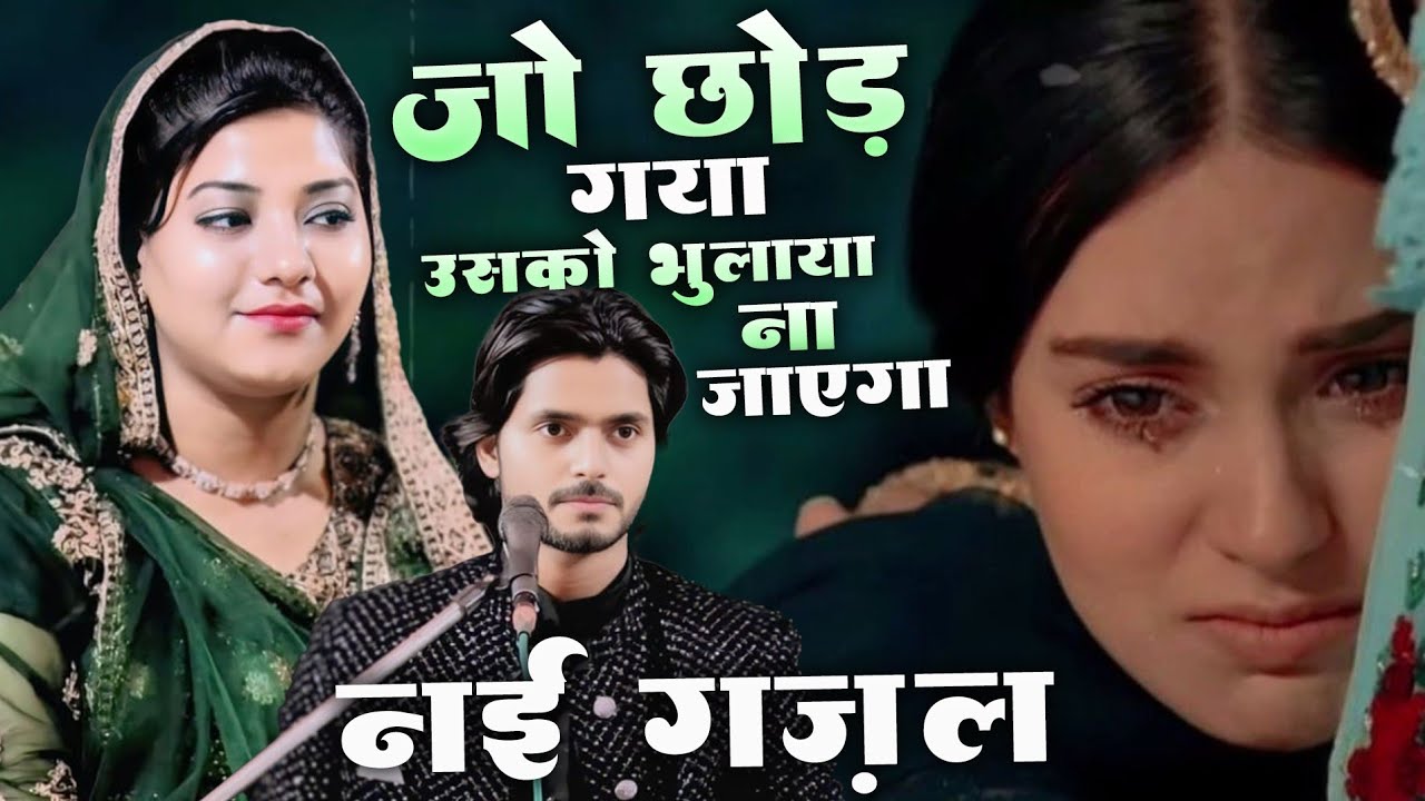 जो छोड़ गया मुझको|| वो भुलाया ना गया || नयी गज़ल ||Shaqib saabri vs ronak Parveen || 