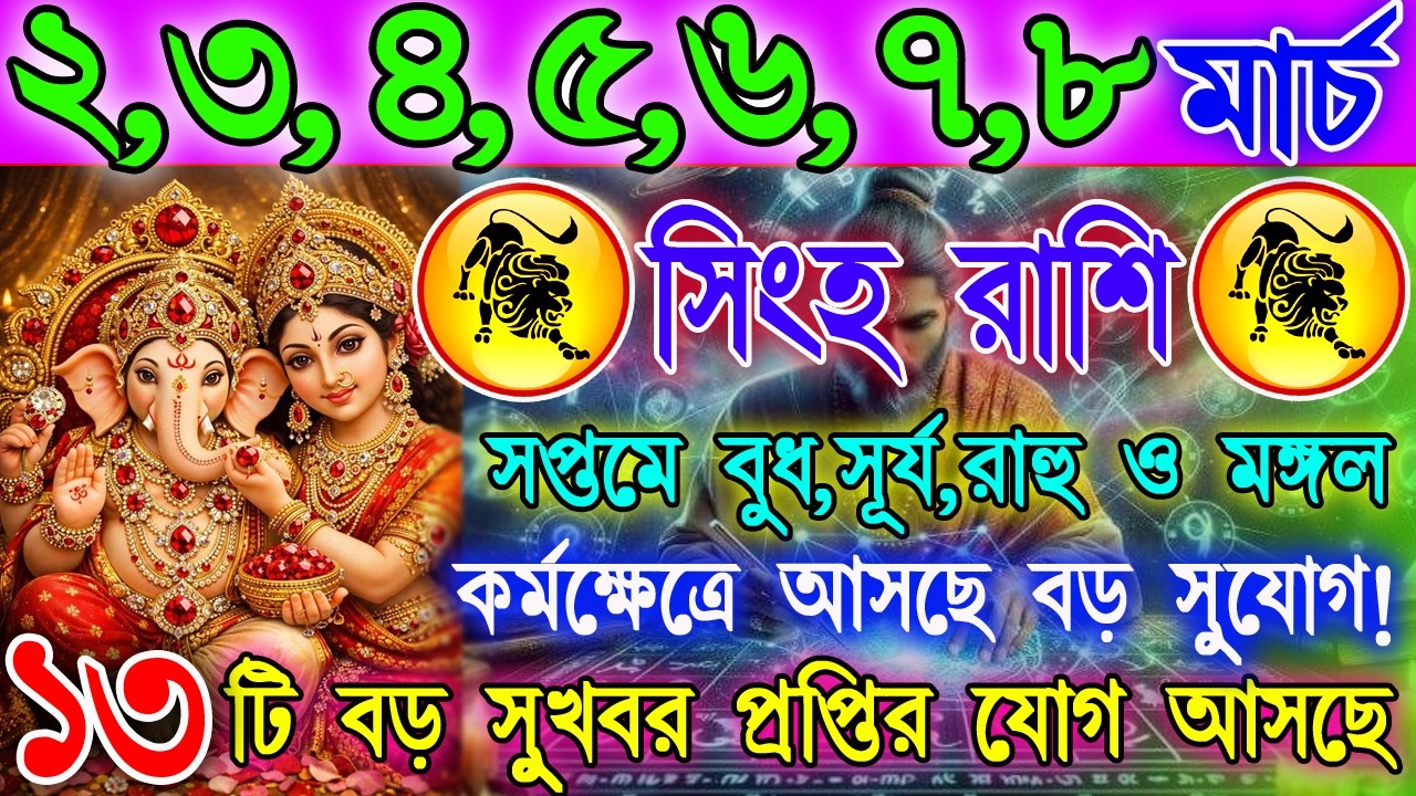 সিংহ রাশি 2–8 মার্চ | অর্থ লাভ নাকি অপ্রত্যাশিত খরচ? | কাজ-প্রেম-স্বাস্থ্য বিশ্লেষণ | Leo Horoscope