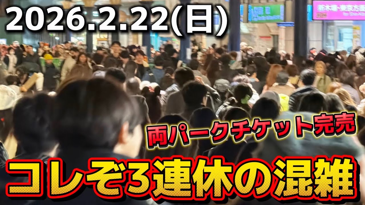 【速報】3連休中日でチケット完売‼️ディズニーパーク閉園後の舞浜駅の様子【2026.2.22】