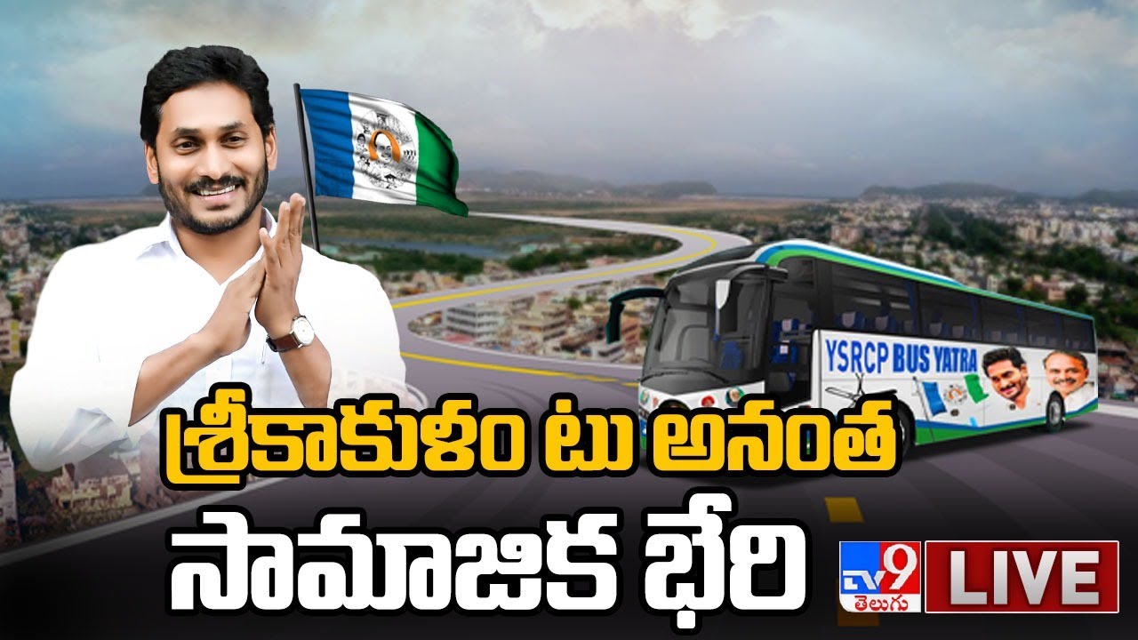 సామాజిక న్యాయ భేరి...మంత్రుల బస్సుయాత్ర LIVE | YCP Samajika Nyaya Bheri Bus Yatra - TV9