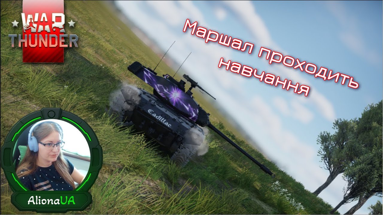 Прохожу навчання 😆😅  ТРБ   | #warthunder