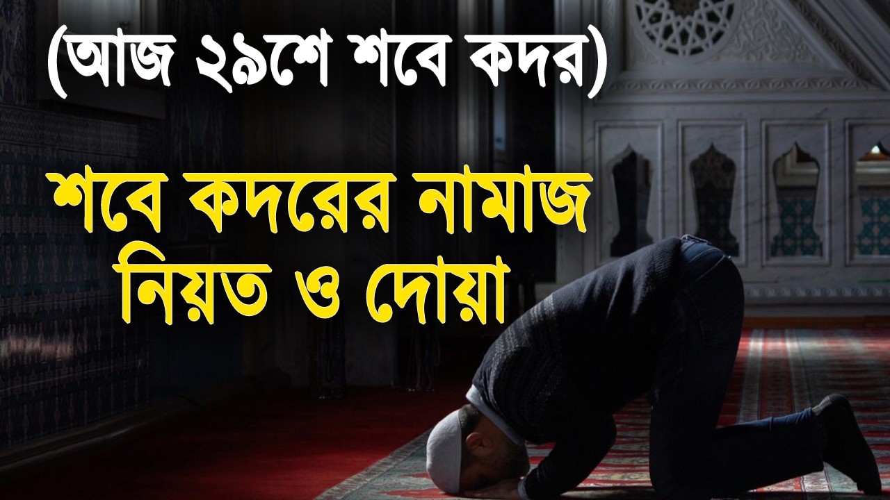 শবে কদরের নামাজের নিয়ম, নিয়ত ও দোয়া  শবে কদরের আমল  Lailatul Qadr Namaz Niyat & Dua