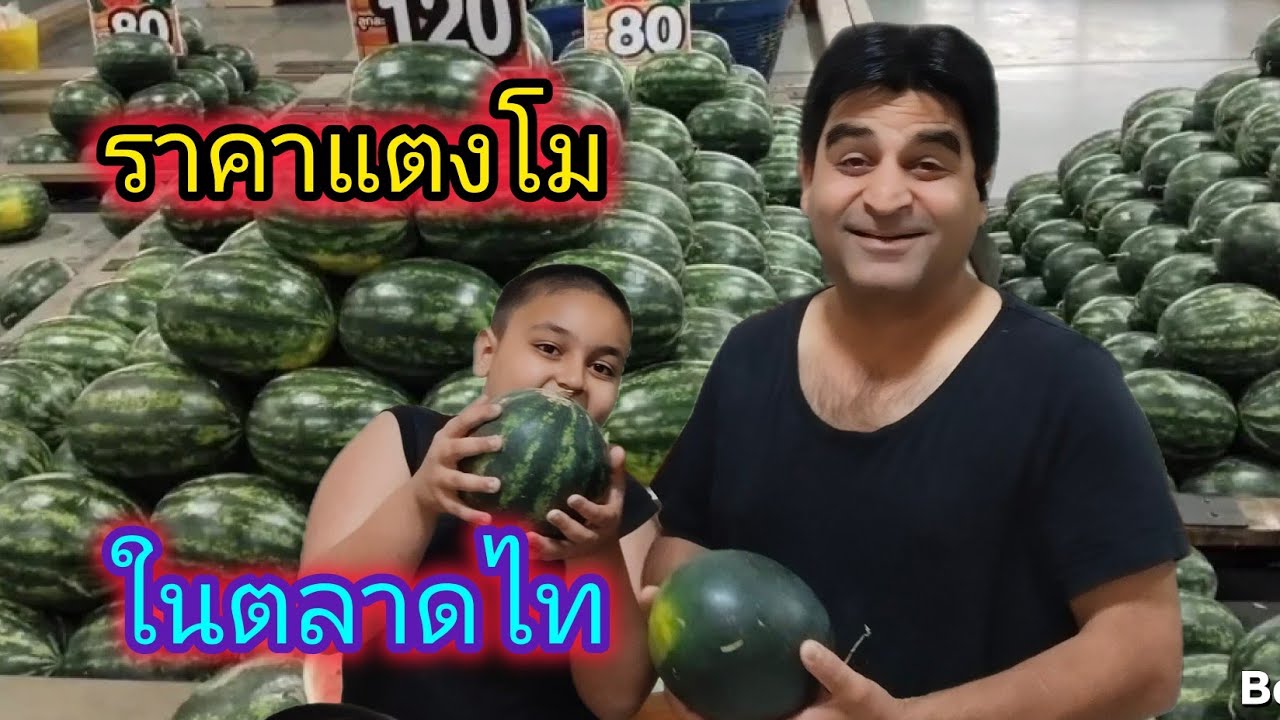 ราคาแตงโมในตลาดไทย