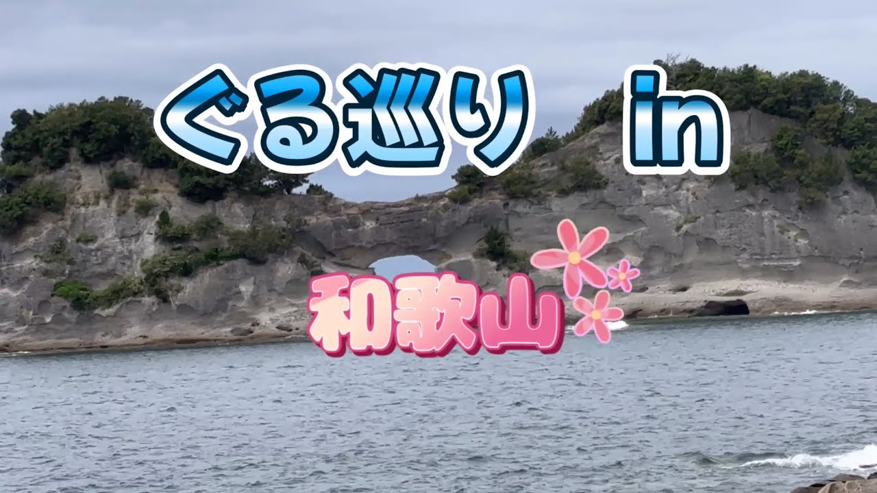 日本全国グルメ＆観光地巡り　和歌山/ポルトヨーロッパ・白崎海洋公園・三段壁・千畳敷・円月島