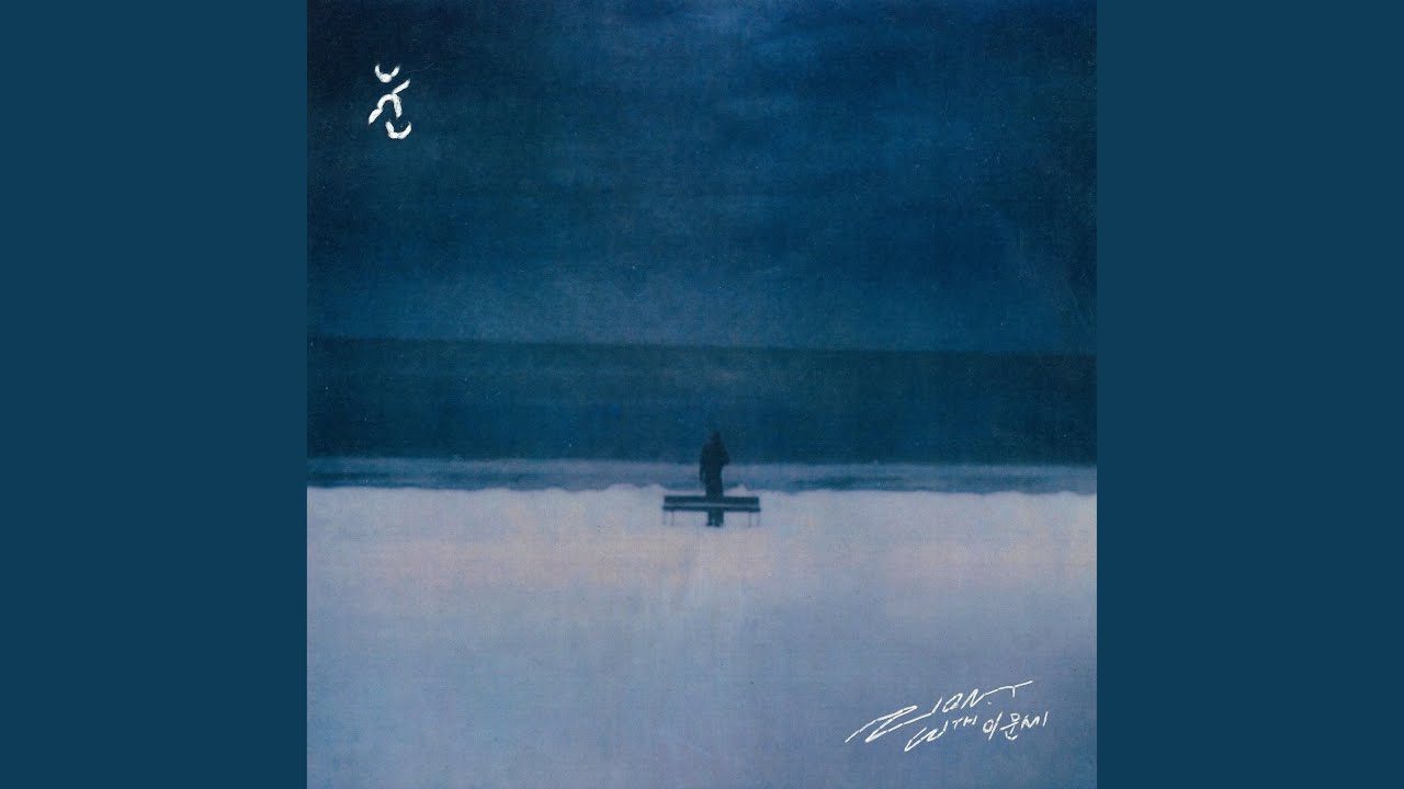 눈 (Feat. 이문세)