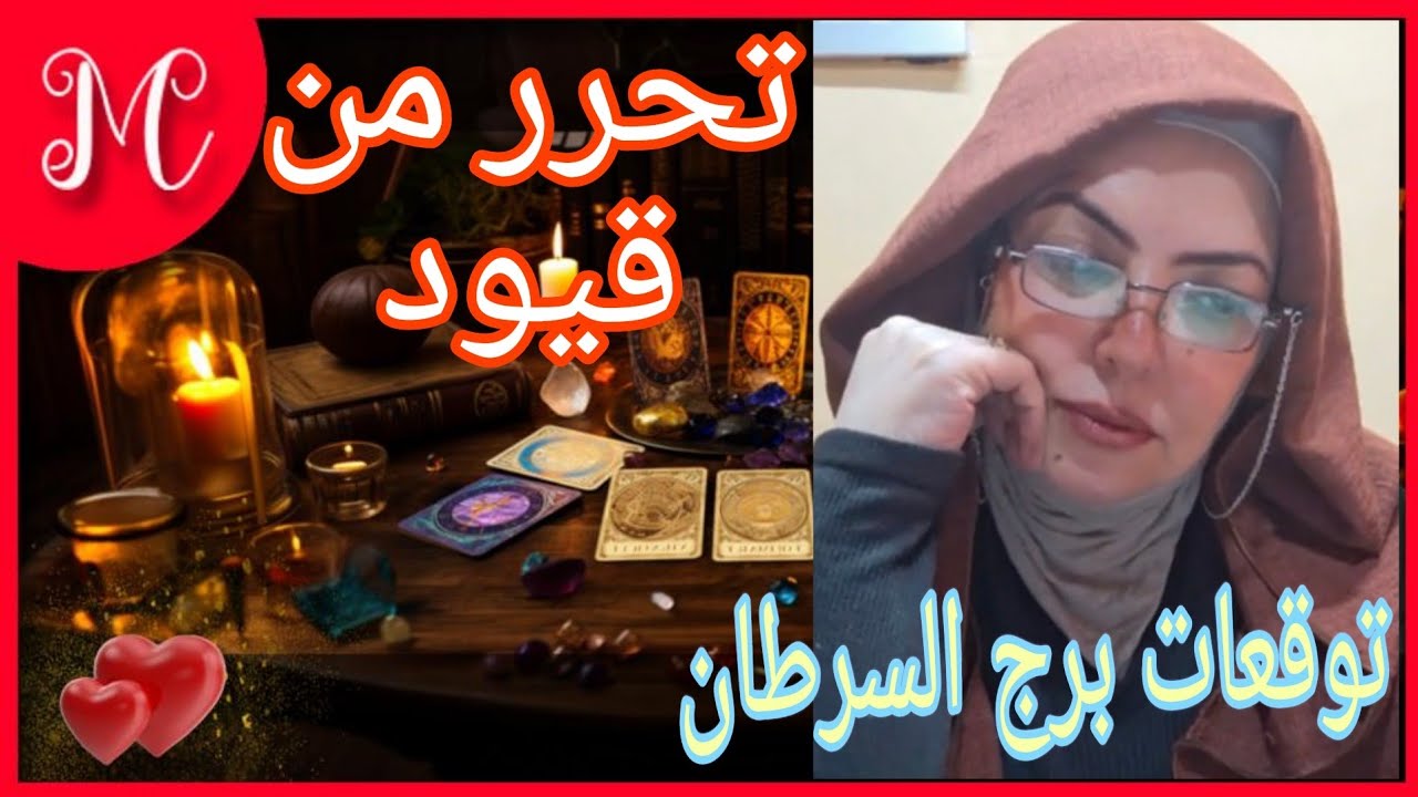 اهم توقعات برج السرطان💞ايجاد حلول💞تخلص من مشاكل الماضي💞بدايه تعمل زلزال💞