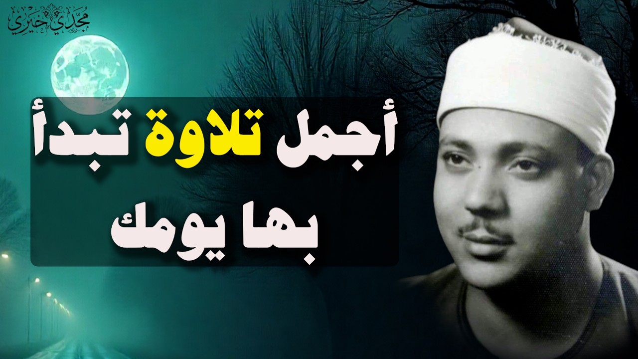 يا الله على جمال وروعة هذا المقطع ♡ من روائع الشيخ عبد الباسط عبد الصمد 🤍 !! جودة عالية ᴴᴰ
