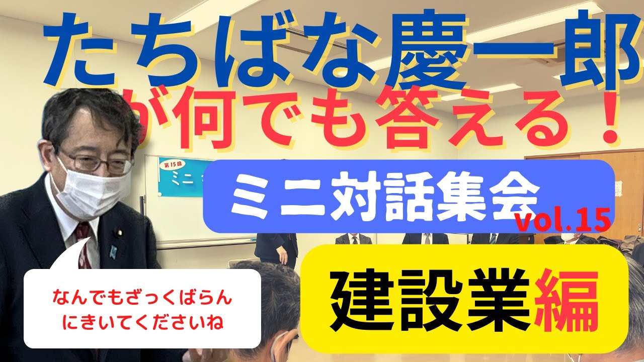 【たちばな慶一郎】第15回ミニ対話集会@建設業編