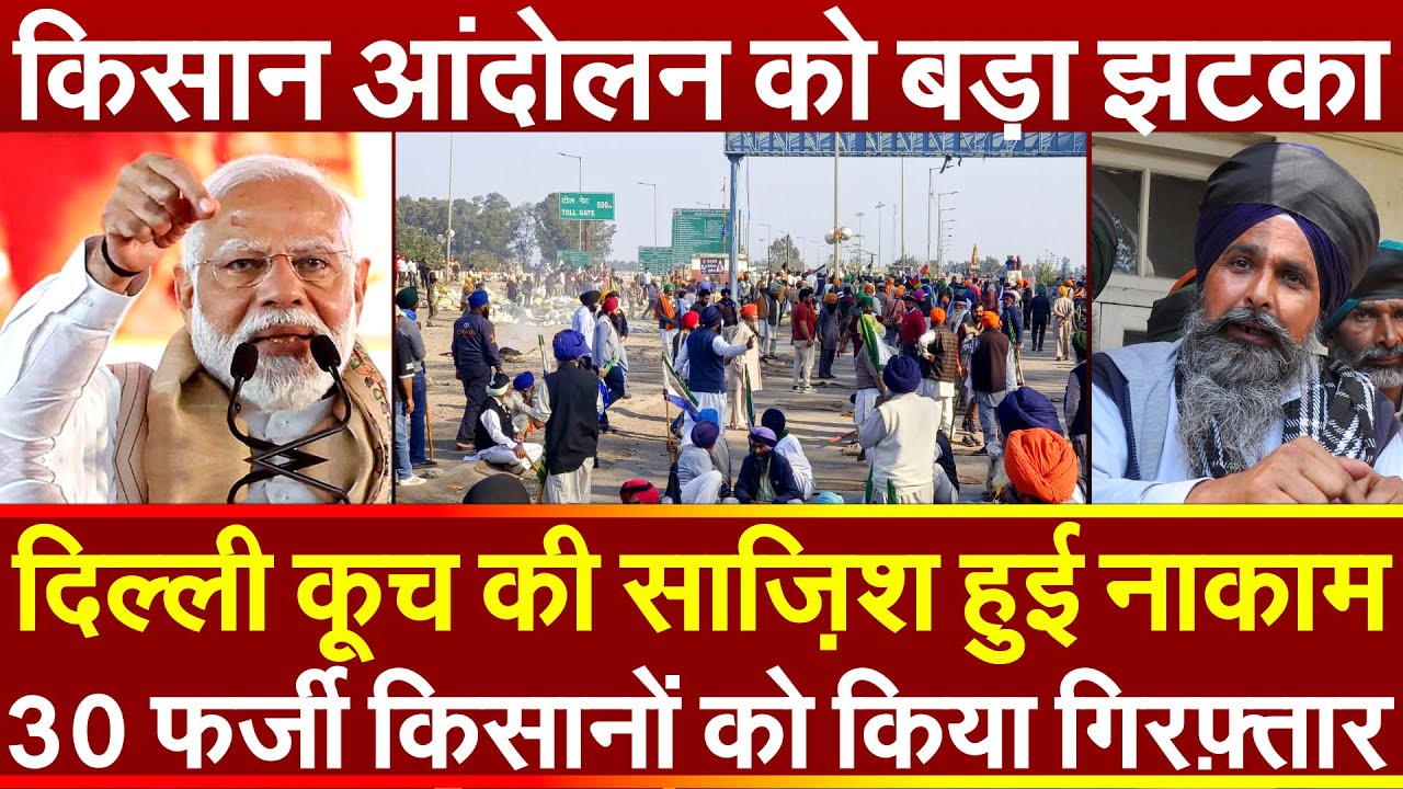 दिल्ली कूच की साजिश हुई नाकाम 30 फर्जी किसानों को किया गिरफ्तार किसान आंदोलन को बड़ा झटका