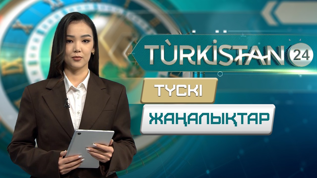 Turkistan 24 түскі жаңалықтар топтамасы | 06.03.2026
