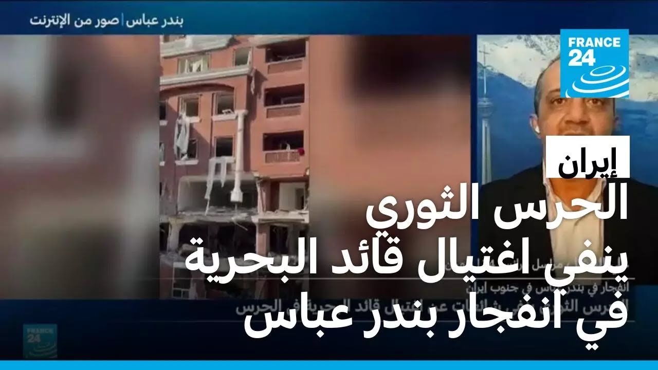إيران: الحرس الثوري ينفي شائعات عن اغتيال قائد البحرية في انفجار بندر عباس
