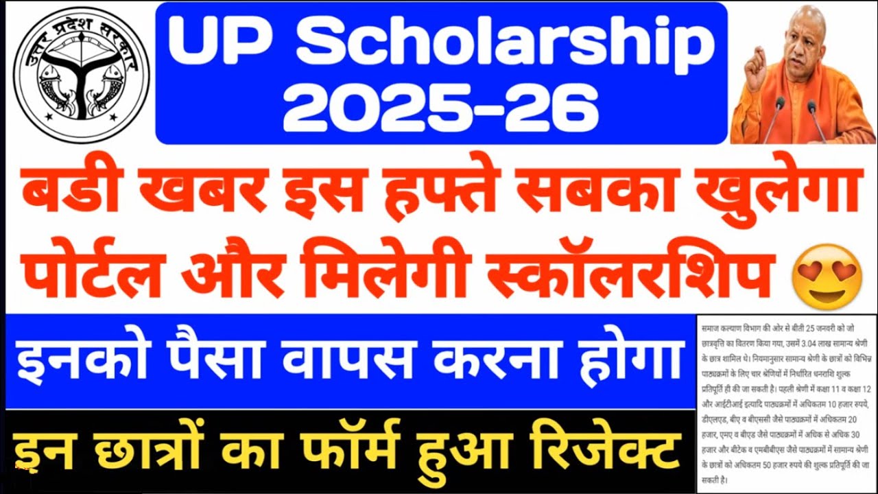 यूपी छात्रवृत्ति की ताज़ा ख़बरें 2025-26 || यूपी छात्रवृत्ति की वर्तमान स्थिति 2025-26 || #यूपीछा...