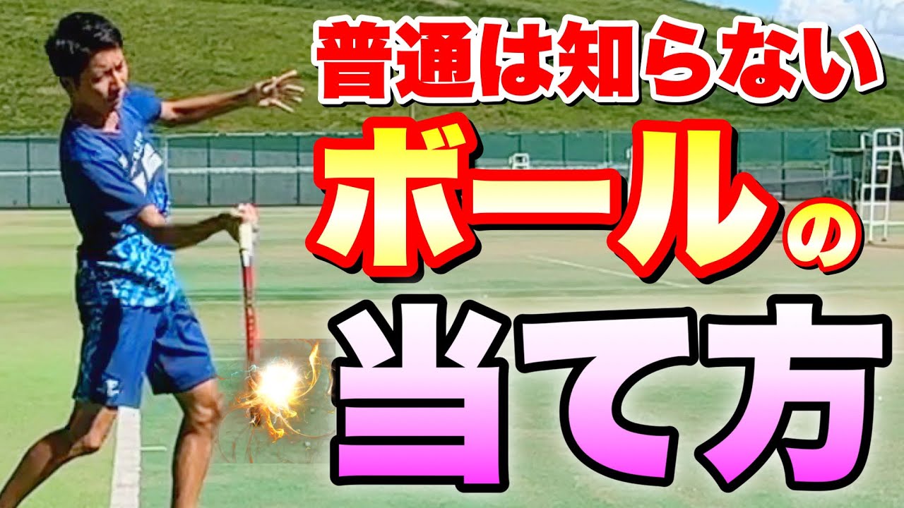 【ソフトテニス】最強フォアハンドの極意はこれだ！ストロークの質が上がる「潰す・擦る・〇〇〇〇」ボールの当て方3選！