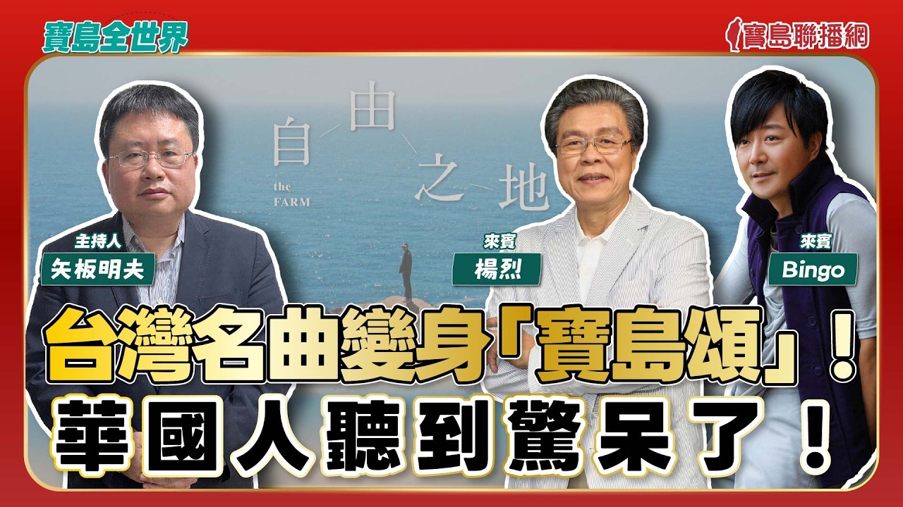 【寶島全世界】台灣名曲變身「寳島頌」！華國人聽到驚呆了！  來賓：楊烈、Bingo｜主持：矢板明夫｜2026/02/17