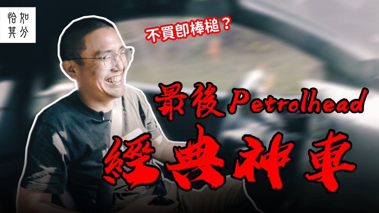 JDM，我回來了(淚流滿面)：不在乎曾經擁有，只在乎天長地久的fun car終於入手！ [狂人X企劃]
