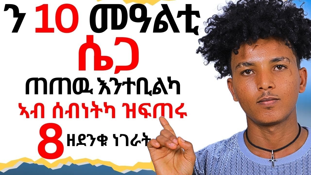 ን10 መዓልቲ ሴጋ ጠጠው እንተቢልካ ኣብ ሰብነትካ ዝፍጠሩ 8 ኣገረምት ነገራት!