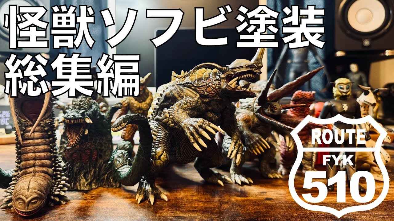 【怪獣ソフビ塗装 】総集編