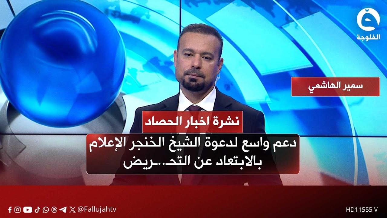 دعم واسع لدعوة الشيخ الخنجر الإعلام بالابتعاد عن التحـ..ـريض |  نشرة أخبار الحصاد من #قناة_الفلوجة