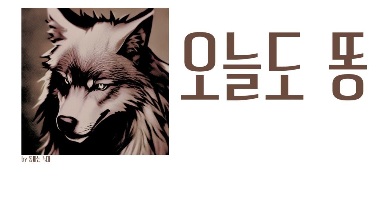 🌅어둠이 걷히는 이른 새벽의 식탁 위 오늘도 어김없이🌅 [ 똥싸던 늑대 : 오늘도 똥 ]