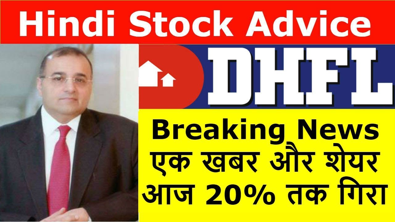 DHFL Breaking News | एक खबर और शेयर आज 20% तक गिरा