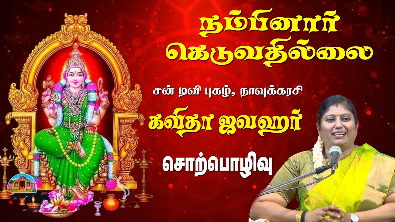 நம்பினார் கெடுவதில்லை |திருமதி கவிதா ஜவஹர் சொற்பொழிவு | ஶ்ரீவில்லிபுத்தூர் பெரிய மாரியம்மன் கோவில் |