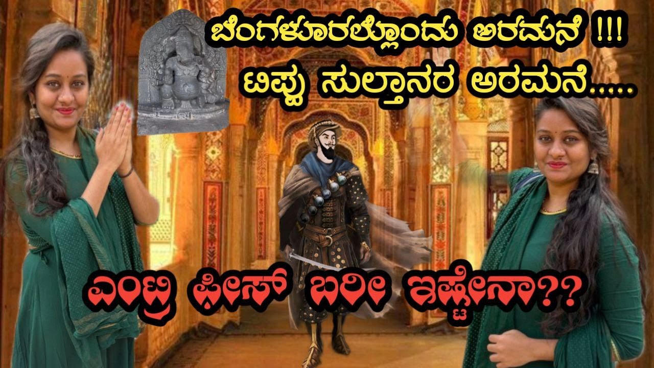 ಬೆಂಗಳೂರಲ್ಲಿ 234 ವರ್ಷ ಹಳೆಯ ಅರಮನೆ| ಟಿಪ್ಪು ಸುಲ್ತಾನರ ಬೇಸಿಗೆ ಅರಮನೆ|