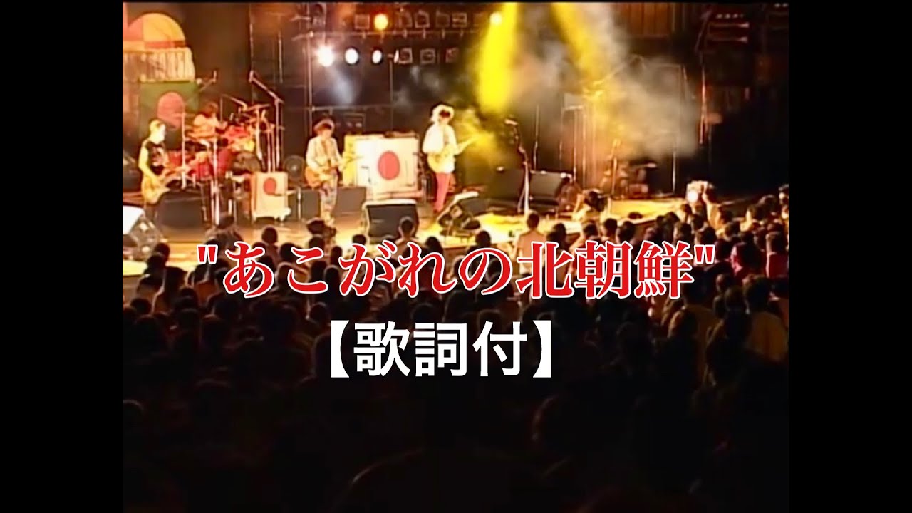 あこがれの北朝鮮 【歌詞付】