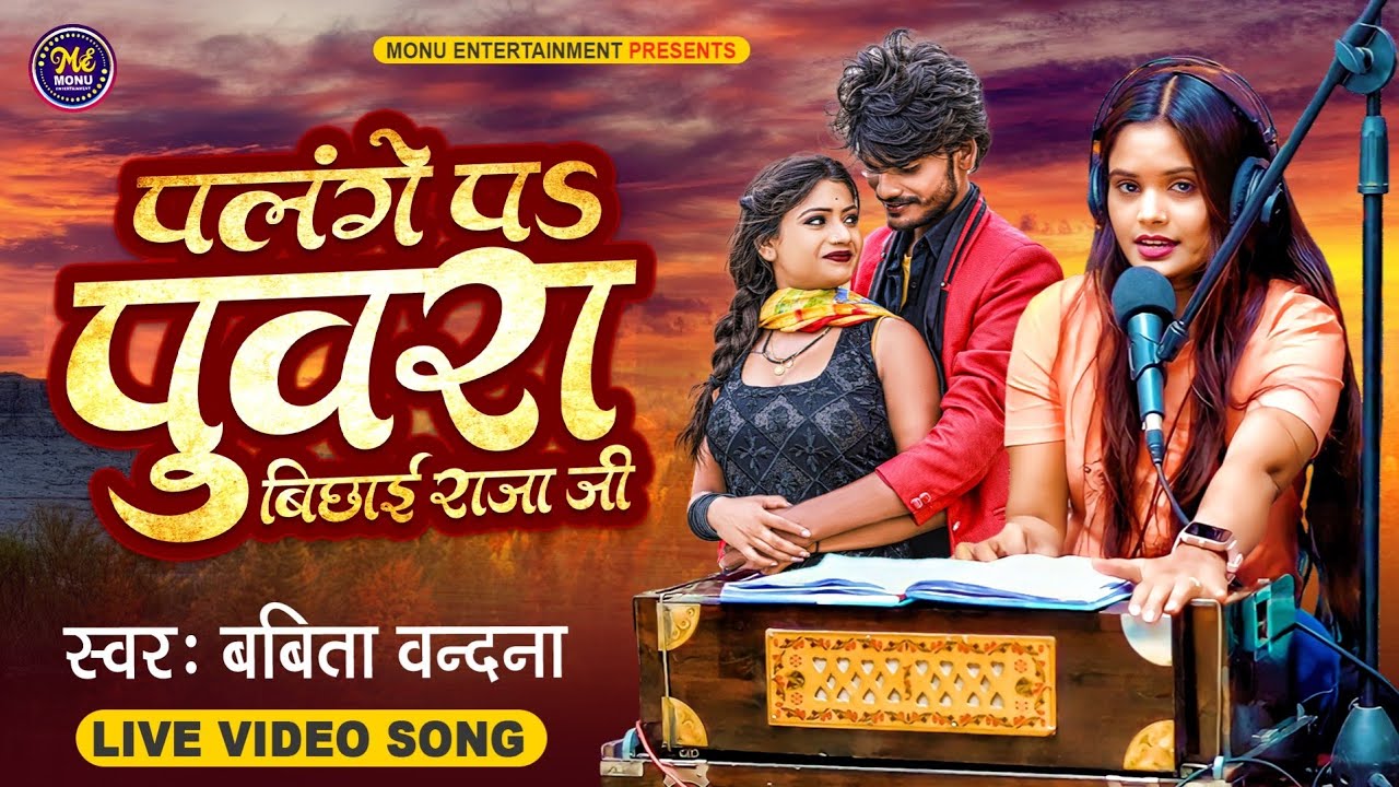 #Babita Vandana का जाड़ा Live #Video Song 2024 | पलंगे पs #पुवरा बिछाई राजा जी | New Bhojpuri Geet