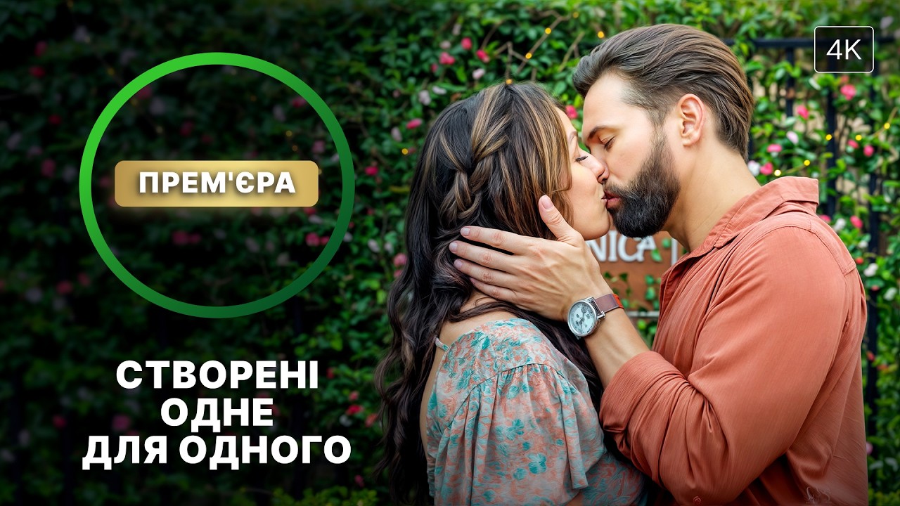 🌷 Вона між двох чоловіків! Нехай любов зростає | ФІЛЬМИ ПРО КОХАННЯ | ФІЛЬМИ НА 14 ЛЮТОГО