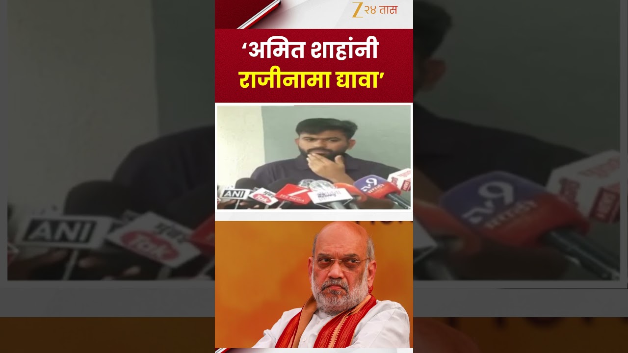 Abhijit Dipke On Amit shah| 'अमित शाहांनी राजीनामा द्यावा' | Zee24Taas