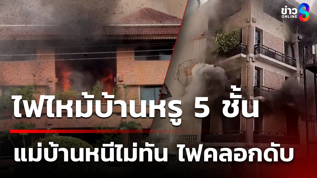 ไฟไหม้บ้านหรู 5 ชั้น คลอกแม่บ้านดับ | 15 มี.ค. 69 | คุยข่าวเช้าช่อง8