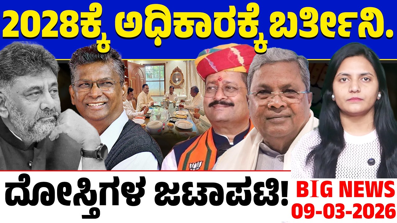 🚨Big Bulletin | Top Stories | Kannada News | 09/03/26 | Siddaramaiah 🆚 DK Shivakumar | Lion TV
