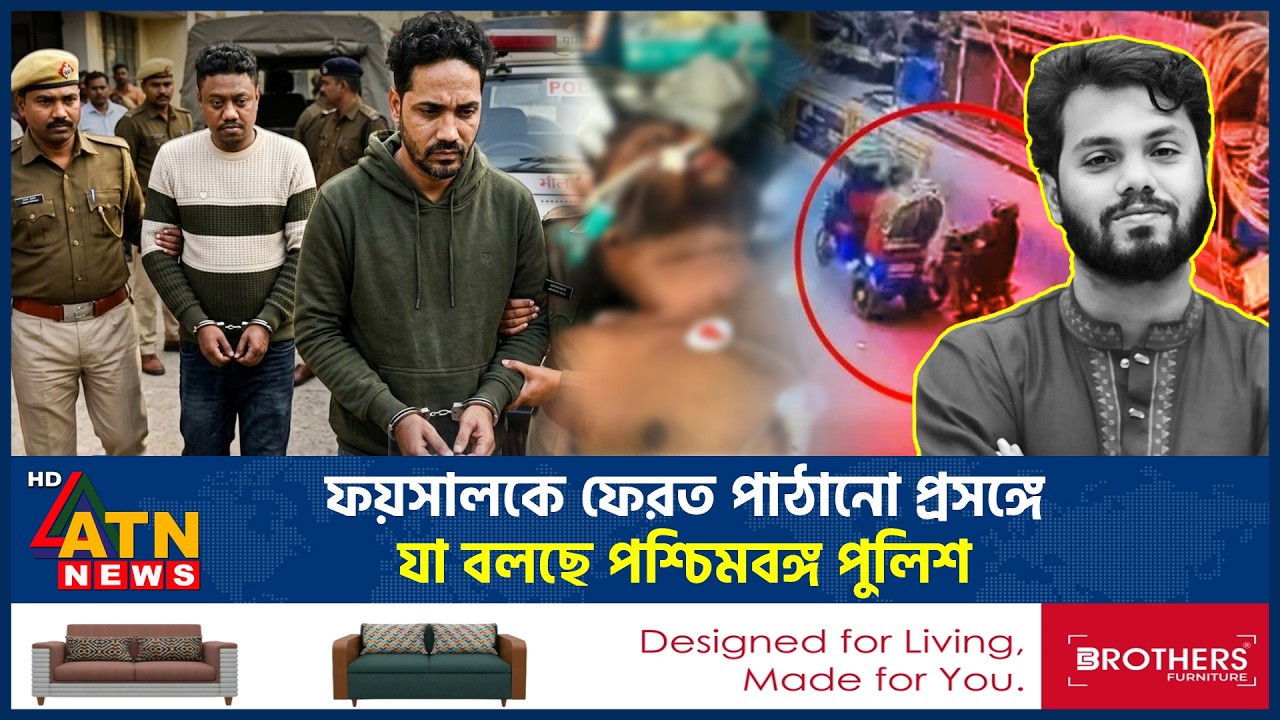 ফয়সালকে ফেরত পাঠানো প্রসঙ্গে যা বলছে পশ্চিমবঙ্গ পুলিশ | Return Faisal | India Police |Hadi Murderer