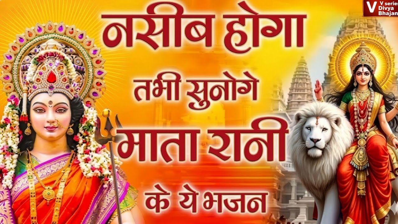 mata rani ke bhajan 2026! नसीब होगा तभी सुनोगे माता रानी के ये भजन ! nonstop bhajan 2026 #maashakti