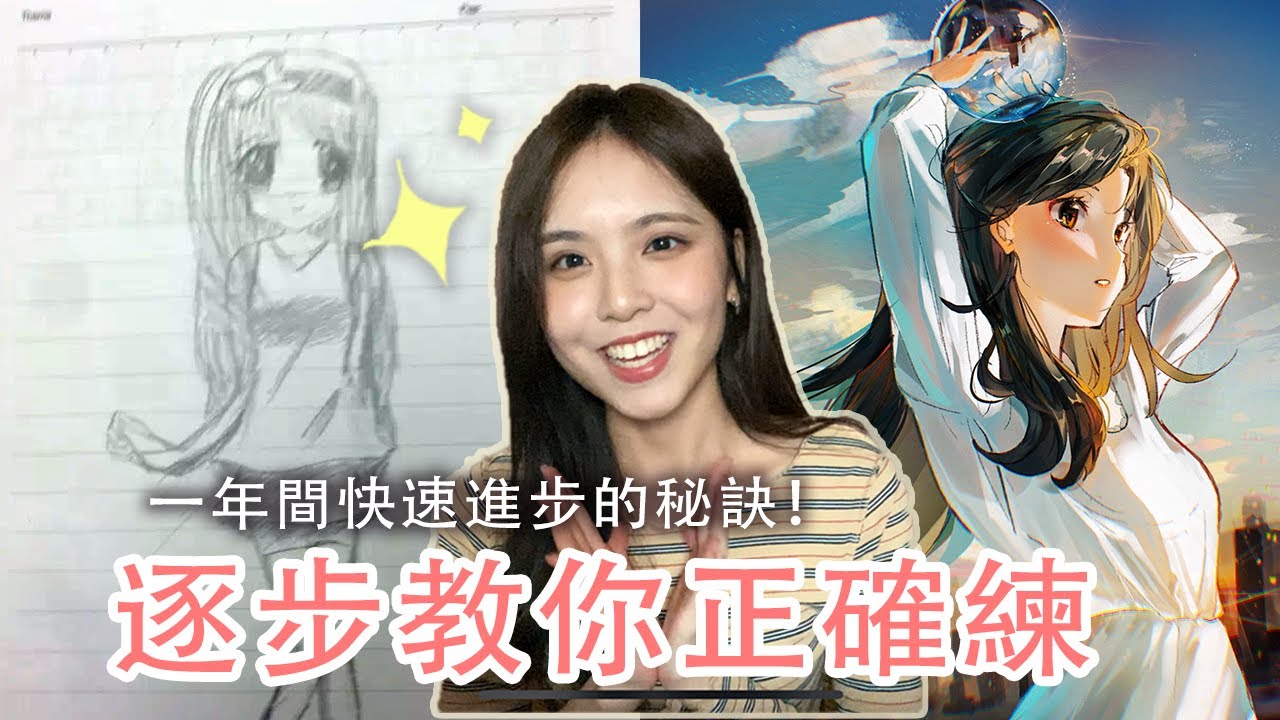 (Eng CC) 逐步教你練習畫畫！✨保證讓你一年內進步神速。