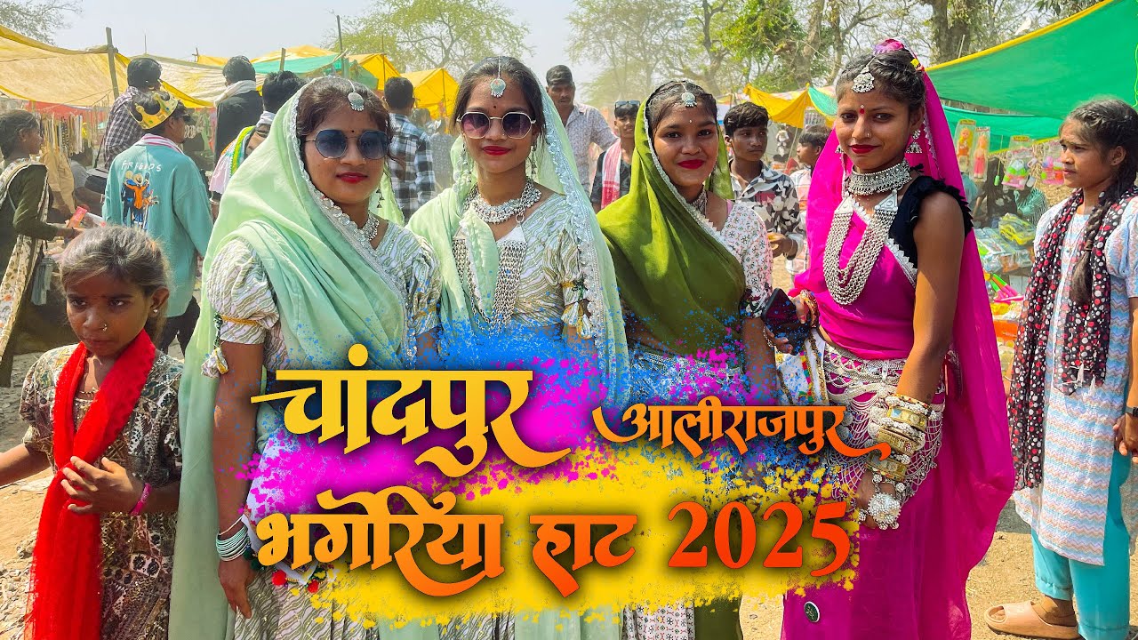 🔴 LIVE 12/03/2025 | चांदपुर, जिला अलीराजपुर भगोरिया हाट 2025/आदिवासी भगोरिया |  #Bhagoria2025