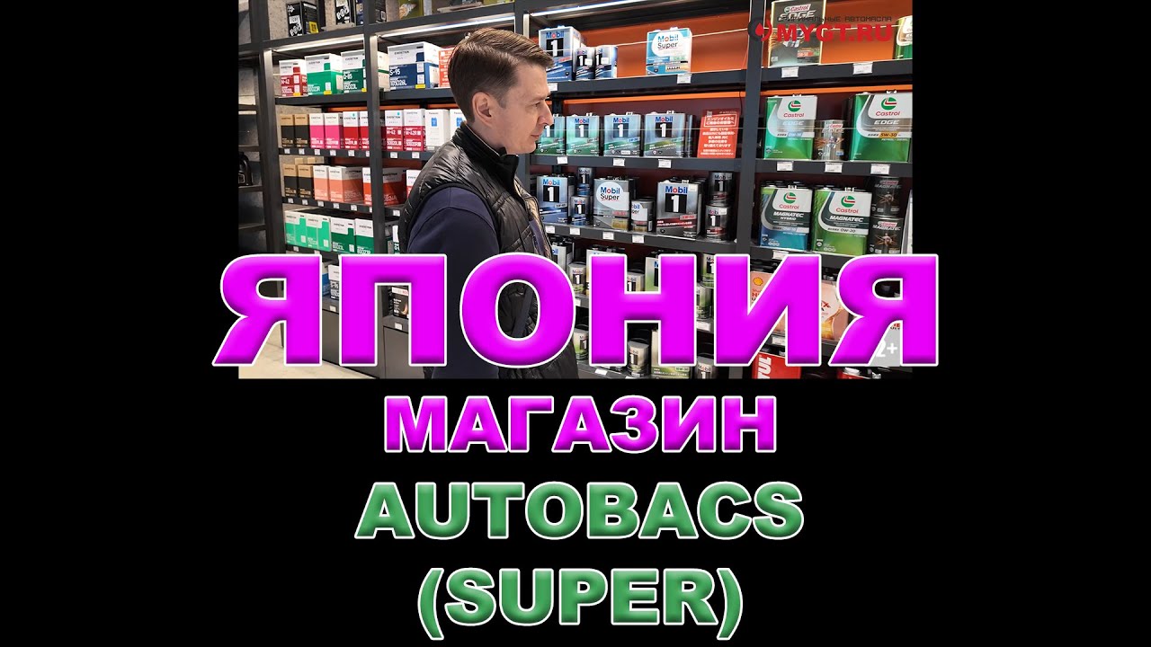 ЯПОНИЯ - МАГАЗИН AUTOBACS SUPER - МОТОРНЫЕ МАСЛА И АВТОХИМИЯ