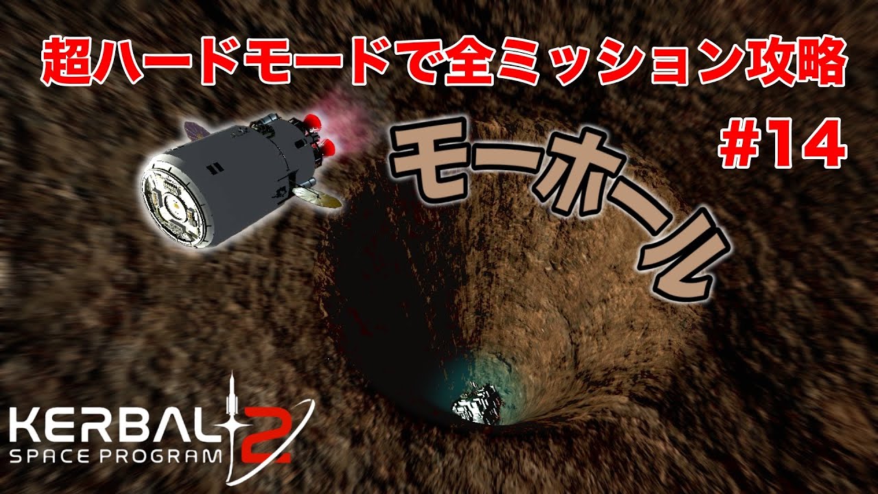 モーホール！再使用！合体！スペースプレーン！【KSP2超ハードモードで全ミッション攻略＃１４】Mohole with Fully Reusable Spaceplane