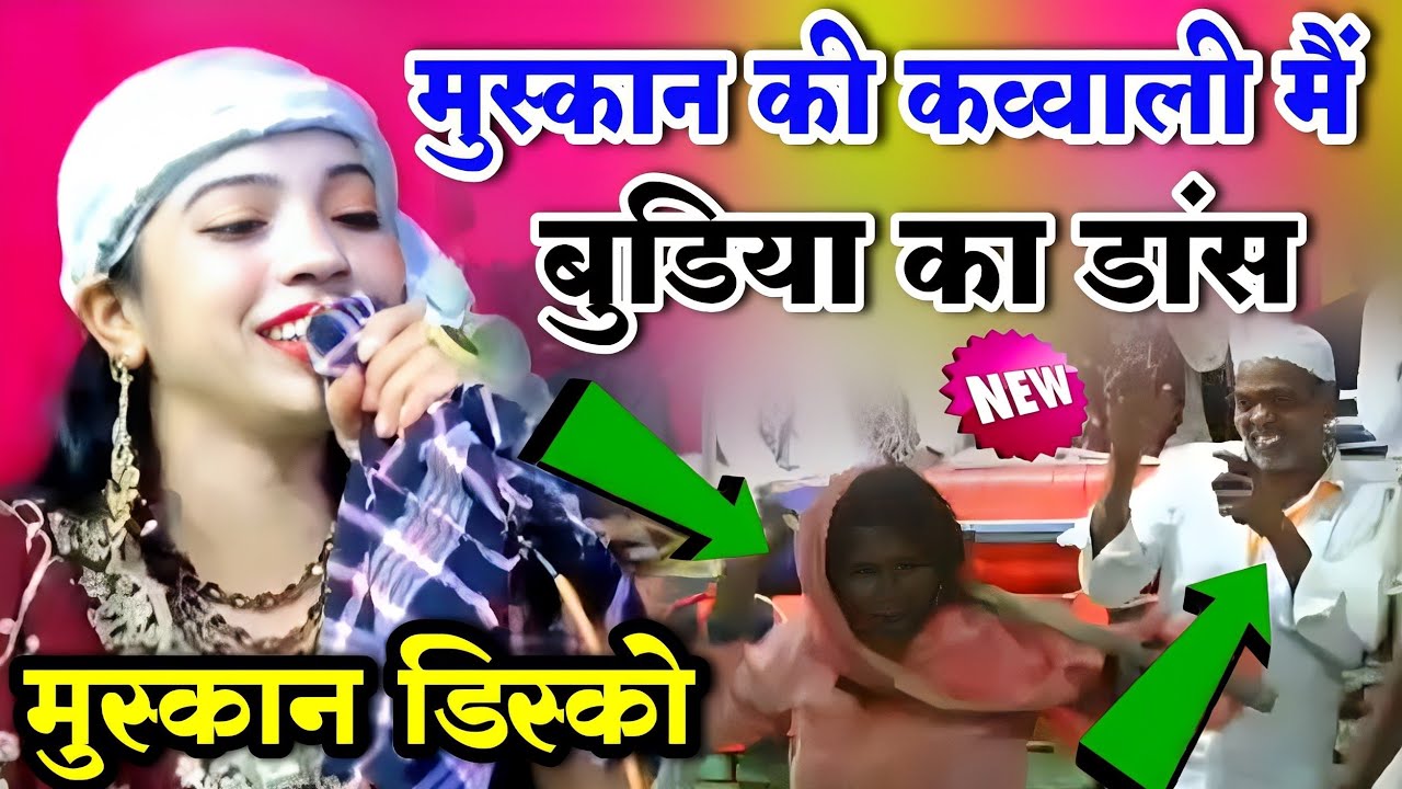 मुस्कान की क़व्वाली मैं  बुढ़िया का डांस Qawwali Mai Amma Ka nach | Muskan Disco  Qawwali Muqabla 2023